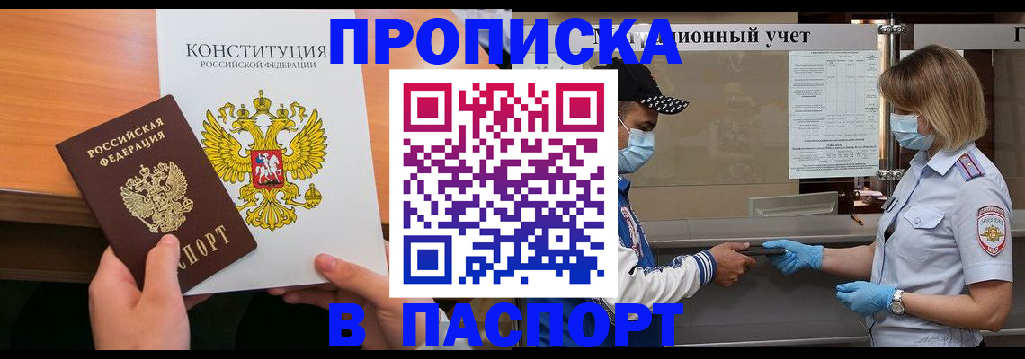 прописка законно в Ачинске